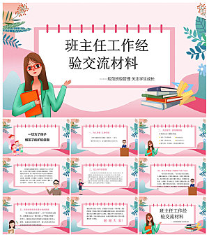 做好一名班主任教师经验交流培训教育课件