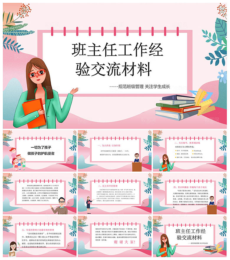 做好一名班主任教师经验交流培训教育课件