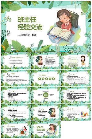 做好一名班主任教师经验交流培训教育课件