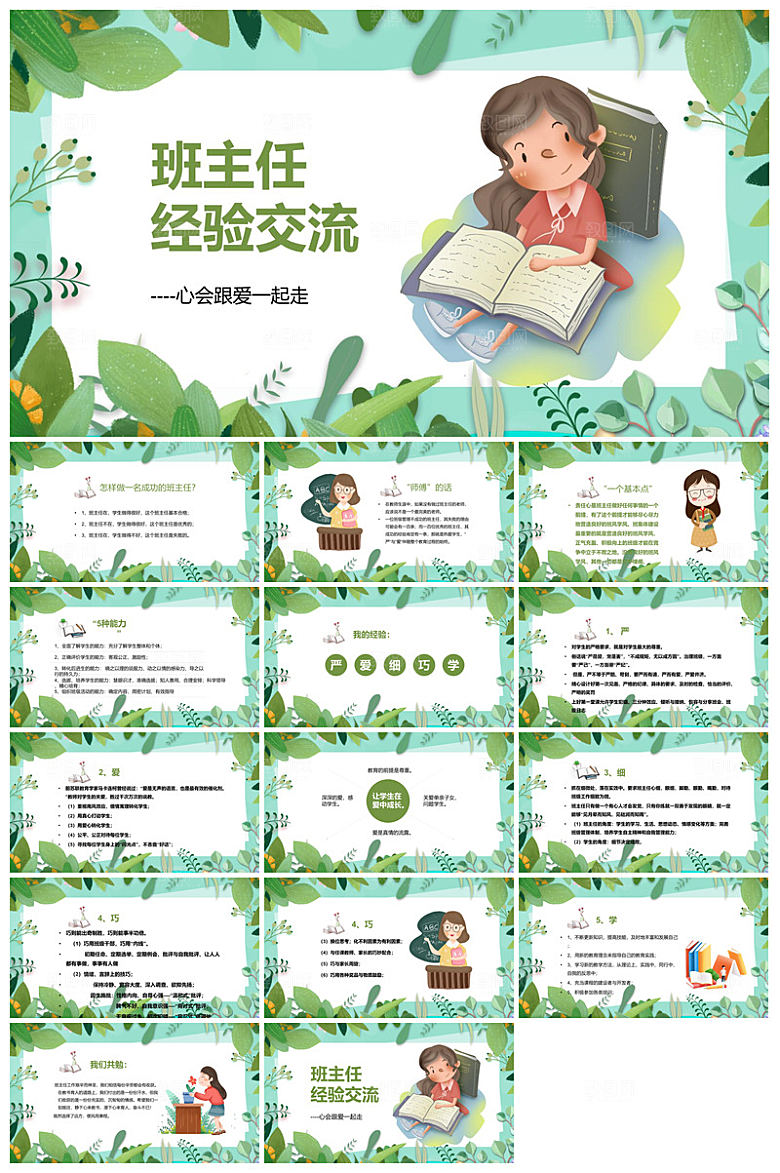 做好一名班主任教师经验交流培训教育课件