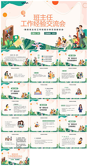 做好一名班主任教师经验交流培训教育课件