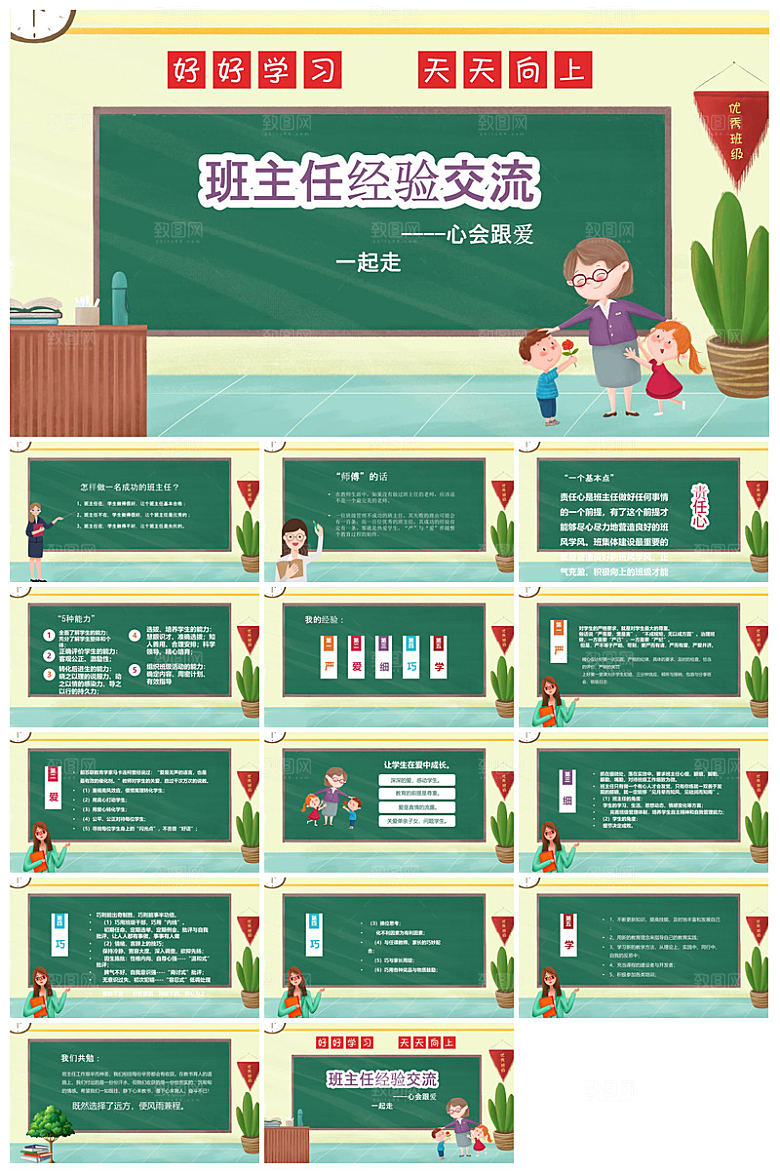 做好一名班主任教师经验交流培训教育课件