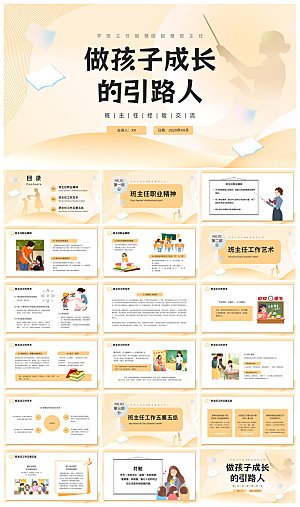 做好一名班主任教师经验交流培训教育课件