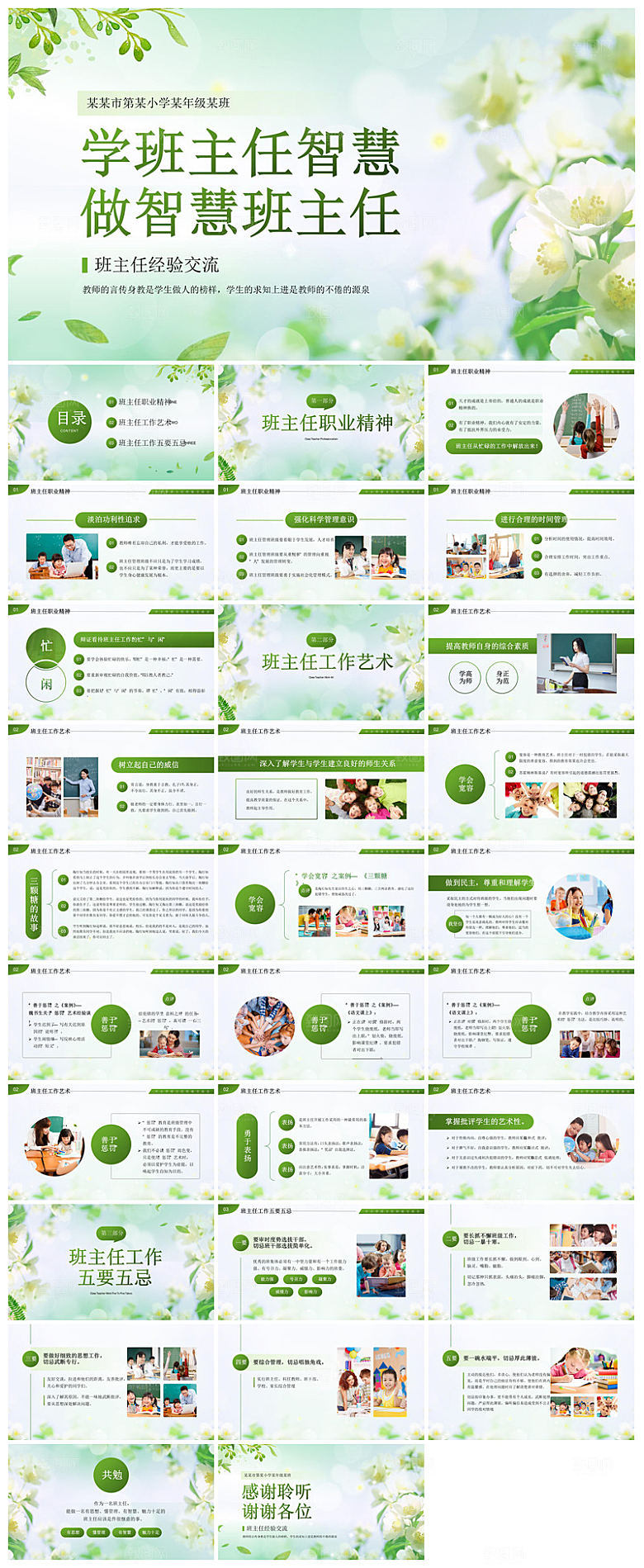 做好一名班主任教师经验交流培训教育课件