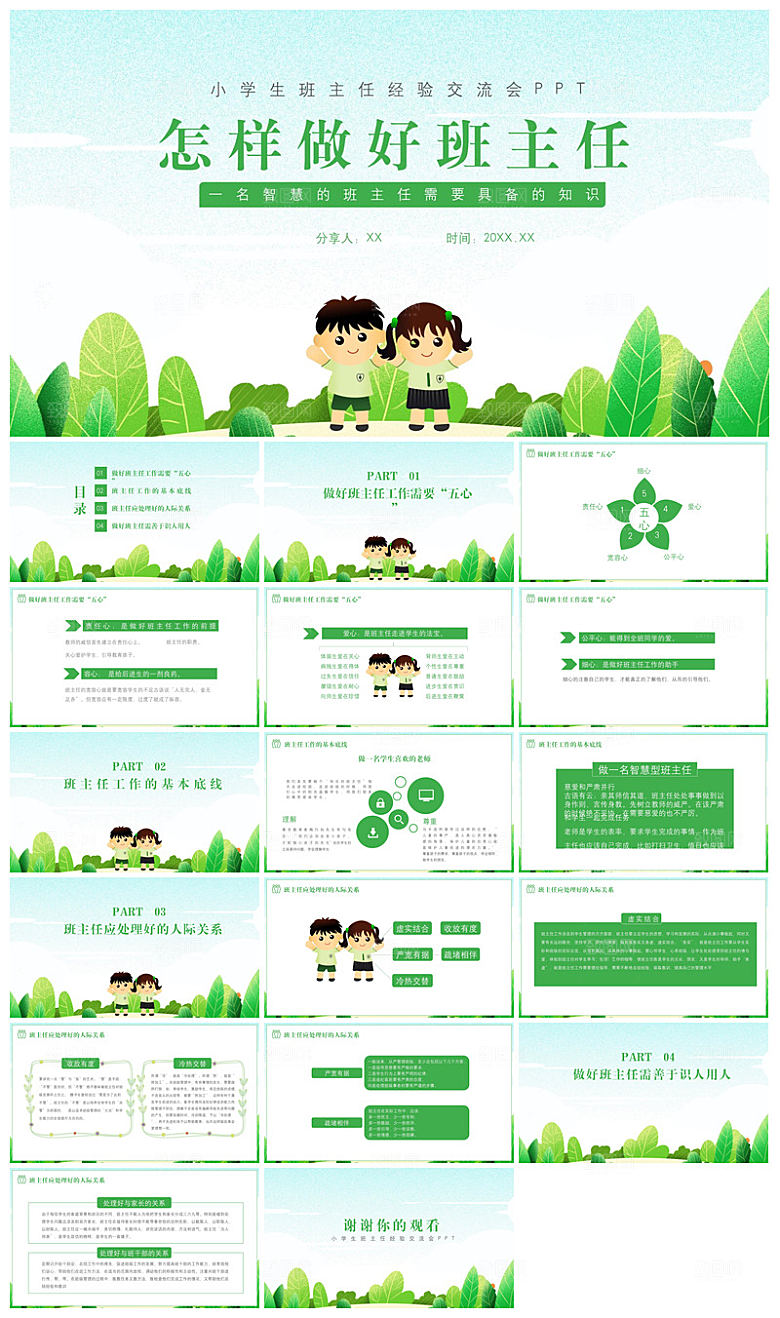 做好一名班主任教师经验交流培训教育课件