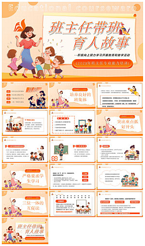 做好一名班主任教师经验交流培训教育课件