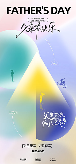 父亲节海报设计素材