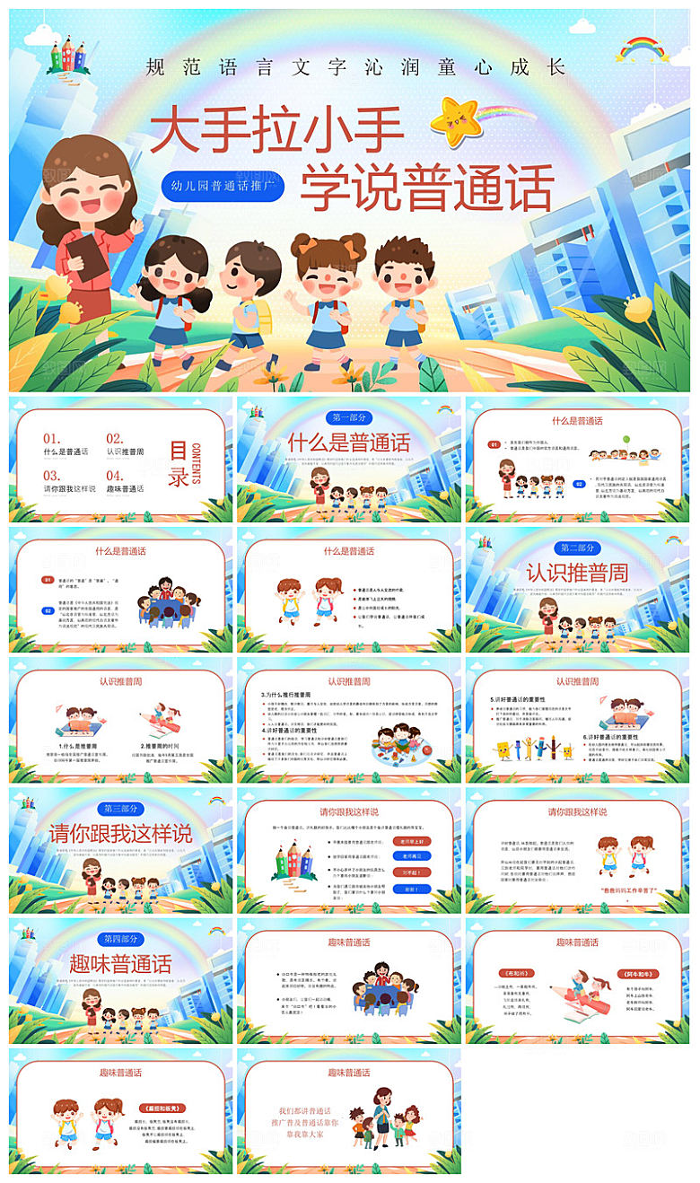 全国普通话推广宣传学生发音技巧教学课件