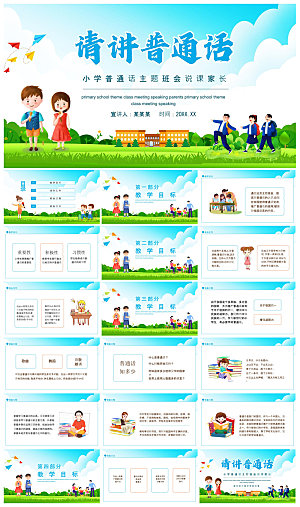 全国普通话推广宣传学生发音技巧教学课件