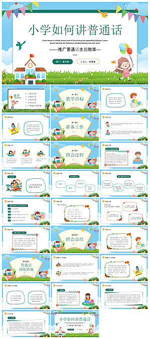 全国普通话推广宣传学生发音技巧教学课件