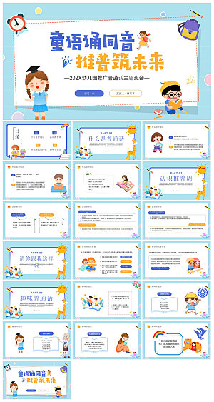 全国普通话推广宣传学生发音技巧教学课件