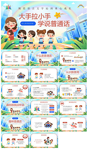 全国普通话推广宣传学生发音技巧教学课件
