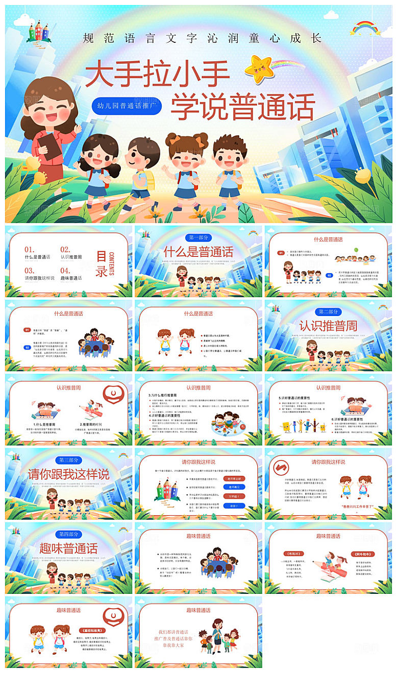 全国普通话推广宣传学生发音技巧教学课件