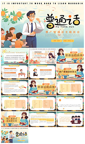 全国普通话推广宣传学生发音技巧教学课件