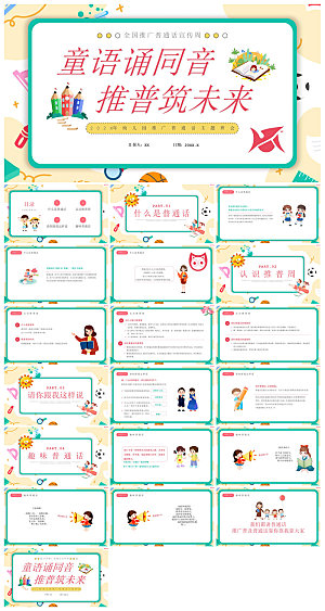 全国普通话推广宣传学生发音技巧教学课件