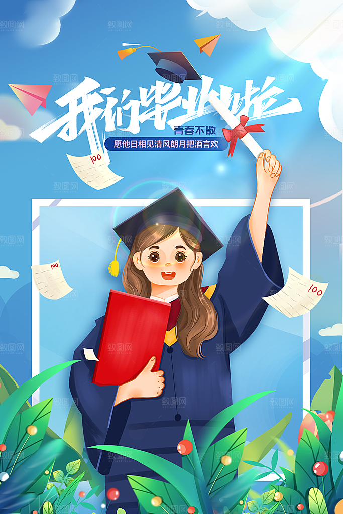 毕业季活动宣传海报