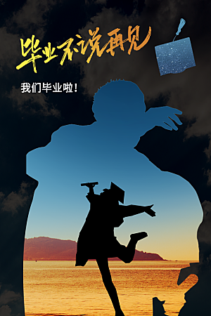 毕业季活动宣传海报