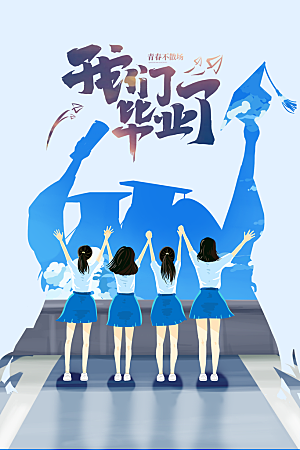 毕业季活动宣传海报
