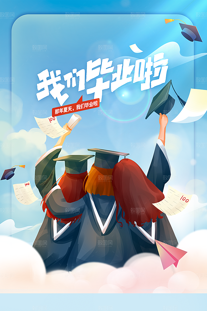 毕业季活动宣传海报