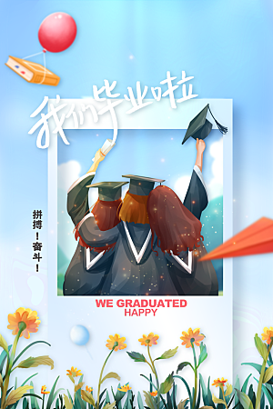 毕业季活动宣传海报