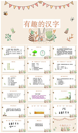 有趣的汉字小学生成品教师教学课件