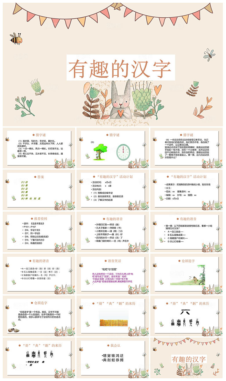 有趣的汉字小学生成品教师教学课件