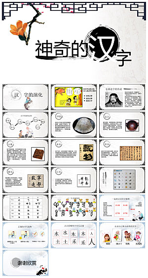 有趣的汉字小学生成品教师教学课件