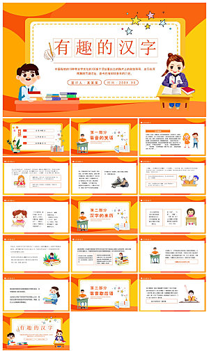 有趣的汉字小学生成品教师教学课件