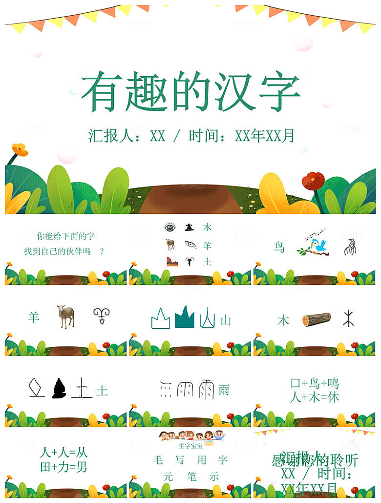 有趣的汉字小学生成品教师教学课件