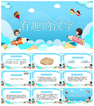 有趣的汉字小学生成品教师教学课件