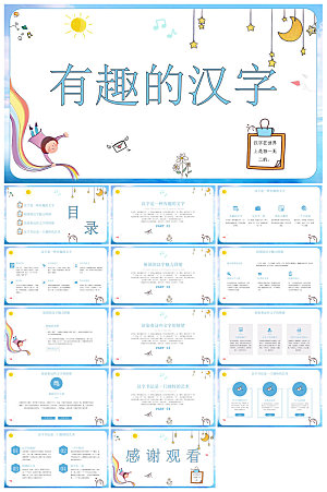 有趣的汉字小学生成品教师教学课件
