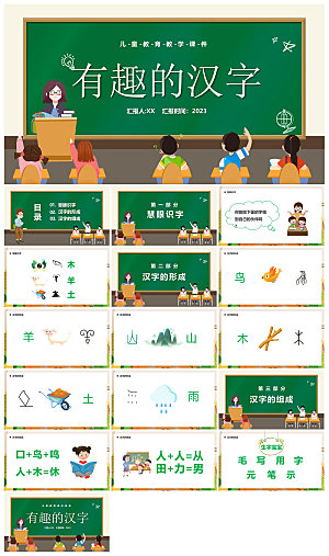 有趣的汉字小学生成品教师教学课件