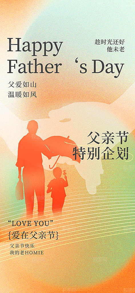 父亲节节日传统海报