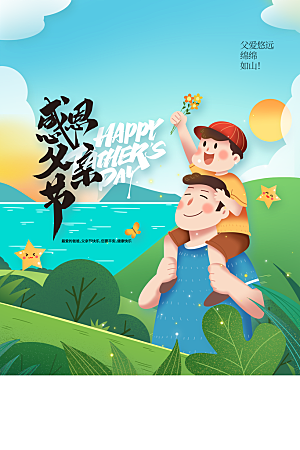 父亲节节日活动海报