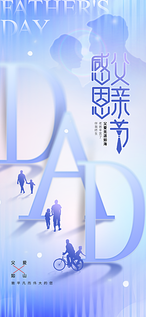 父亲节节日活动海报