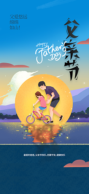 父亲节节日活动海报
