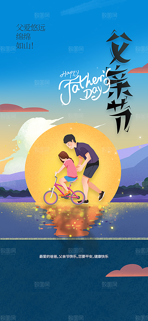 父亲节节日活动海报