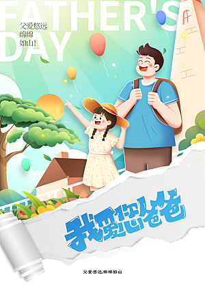 父亲节节日活动海报