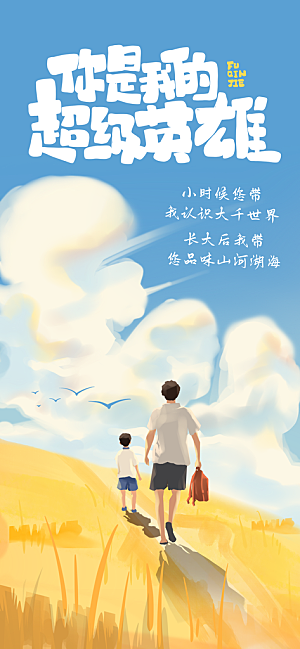 父亲节节日活动海报