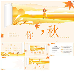 金黄色秋天简约小清新卡通小学语文教师课件