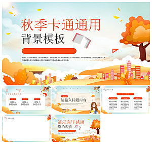 金黄色秋天简约小清新卡通小学语文教师课件