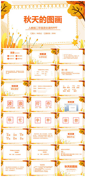金黄色秋天简约小清新卡通小学语文教师课件