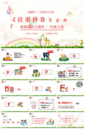 汉语拼音卡通一年级语文教师说课教学课件