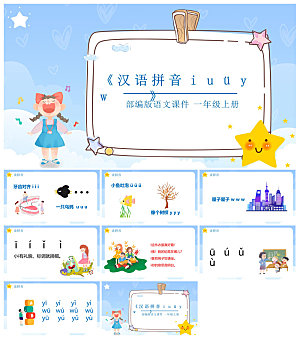 汉语拼音卡通一年级语文教师说课教学课件
