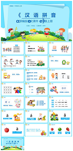 汉语拼音卡通一年级语文教师说课教学课件