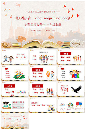 汉语拼音卡通一年级语文教师说课教学课件