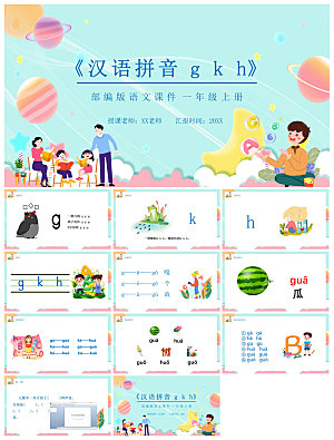 汉语拼音卡通一年级语文教师说课教学课件