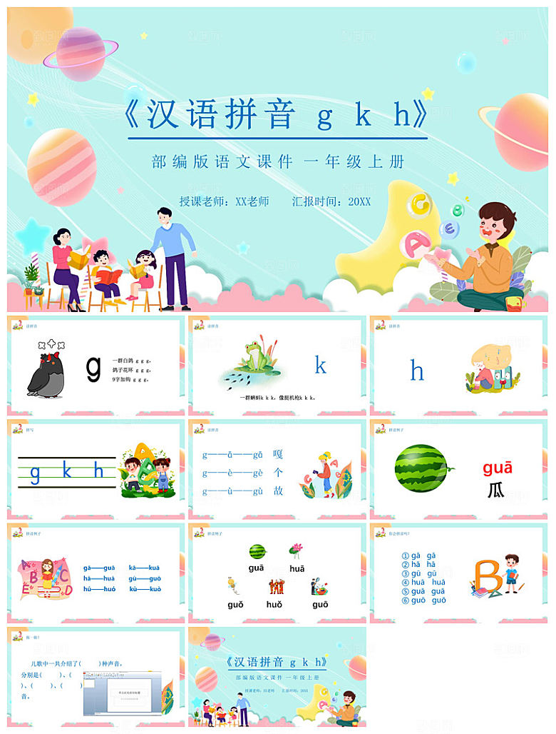 汉语拼音卡通一年级语文教师说课教学课件