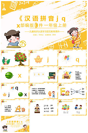 汉语拼音卡通一年级语文教师说课教学课件