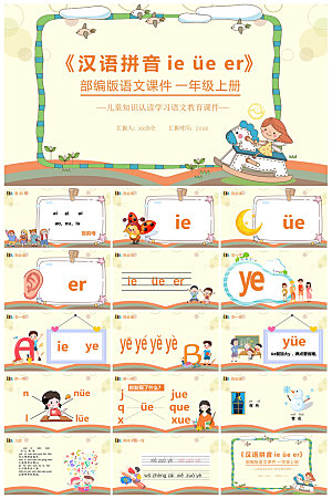 汉语拼音卡通一年级语文教师说课教学课件